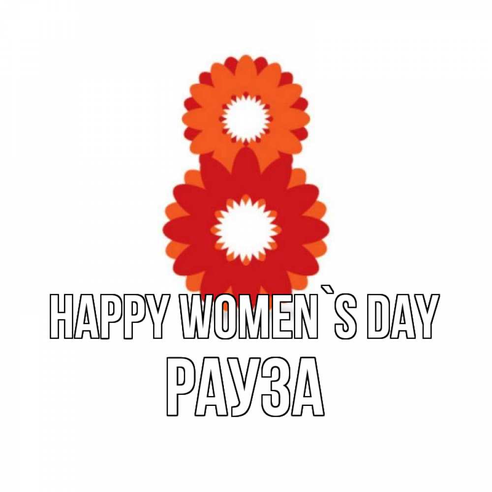 Greetings card с именем, РАУЗА happy women`s day восьмерка из лепестков Greetings with text for free download 